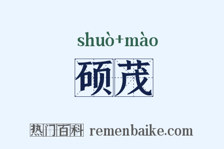 硕茂是什么意思的图片